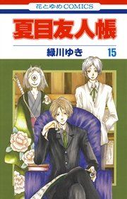 夏目友人帳 13巻 Lala 緑川ゆき 無料試し読みなら漫画 マンガ 電子書籍のコミックシーモア