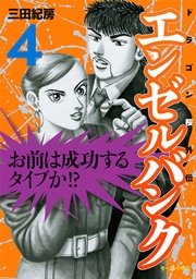 エンゼルバンク ドラゴン桜外伝（1） ｜ 三田紀房 ｜ 無料漫画（マンガ 