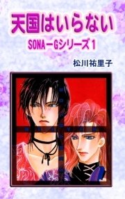 SONA-Gシリーズ(1) 天国はいらない