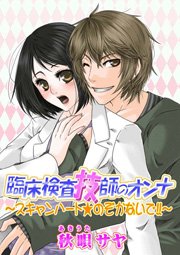 臨床検査技師のオンナ～スキャンハート★のぞかないで!!～