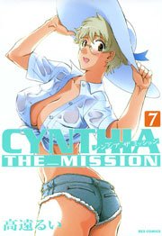 CYNTHIA THE MISSION 7巻