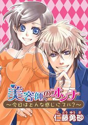 美容師のオンナ～今日はどんな感じにスル？～ 1巻