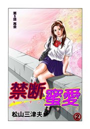 禁断蜜愛(フルカラー) 2巻