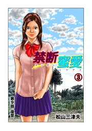 禁断蜜愛(フルカラー) 3巻