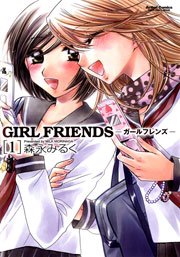 GIRL FRIENDS 1巻