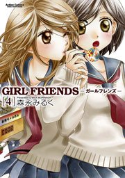 GIRL FRIENDS 4巻