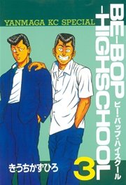 BE－BOP－HIGHSCHOOL（1） ｜ きうちかずひろ ｜ 無料漫画（マンガ 