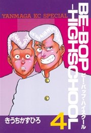 Be Bop Highschool 3巻 無料試し読みなら漫画 マンガ 電子書籍のコミックシーモア