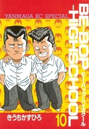Be Bop Highschool 1巻 無料試し読みなら漫画 マンガ 電子書籍のコミックシーモア