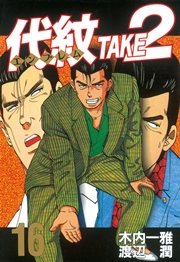 代紋＜エンブレム＞TAKE2（16）