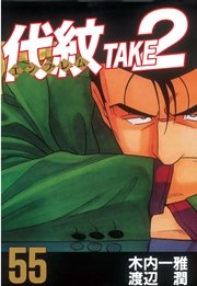 代紋＜エンブレム＞TAKE2（56） ｜ 木内一雅/渡辺潤 ｜ 無料漫画 