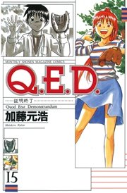 Q．E．D．―証明終了―（15）