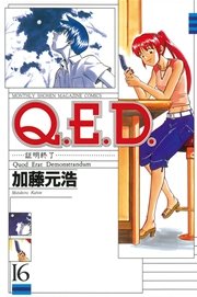 Q．E．D．―証明終了―（16）