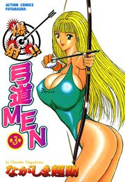 爆射!!弓道MEN 3巻
