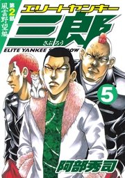 エリートヤンキー三郎 第2部 風雲野望編（5）