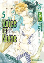 Voice or Noise 5巻