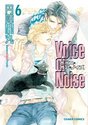 Voice or Noise 6巻
