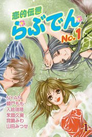 恋的伝言-らぶでん-(1)