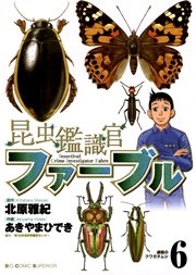 昆虫鑑識官ファーブル 6
