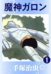 魔神ガロン 1巻