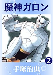 魔神ガロン 2巻