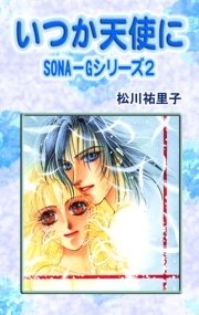 いつか天使に SONA-Gシリーズ2