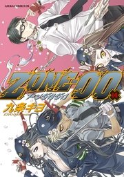 ZONE‐00 第20巻（最新刊） ｜ 九条キヨ ｜ 無料漫画（マンガ）なら 