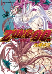 Zone 00 18巻 あすかコミックスdx 九条キヨ 無料試し読みなら漫画 マンガ 電子書籍のコミックシーモア