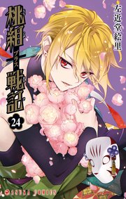 桃組プラス戦記