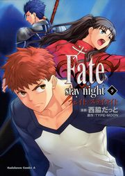 Fate/stay night 9巻