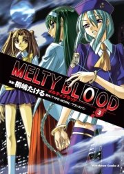 MELTY BLOOD 3巻