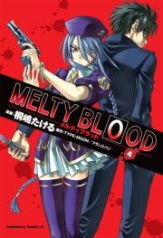 MELTY BLOOD 4巻