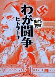 わが闘争 ─まんがで読破─