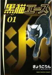 黒猫エース（1）