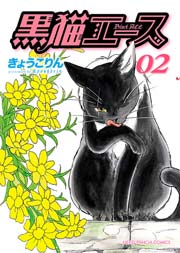 黒猫エース（2）