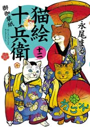 猫絵十兵衛～御伽草紙～（12）