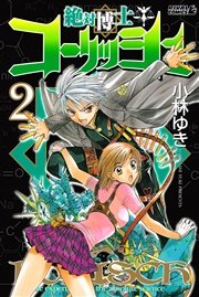 絶対博士コーリッシュ（2）