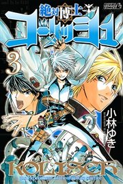 絶対博士コーリッシュ（3）
