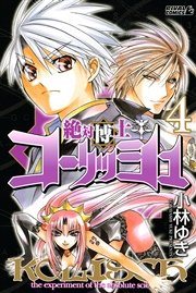絶対博士コーリッシュ（4）