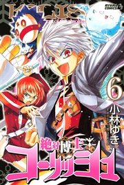 絶対博士コーリッシュ（6）