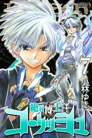 絶対博士コーリッシュ（7）
