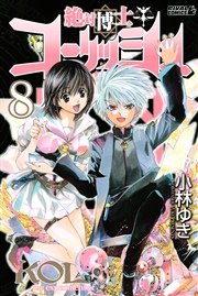 絶対博士コーリッシュ（8）