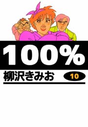 100％ 10巻