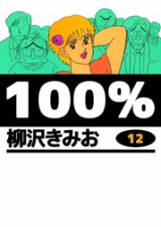 100％ 12巻