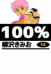 100％ 13巻