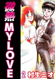 微熱MY LOVE 2巻