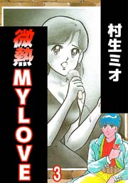 微熱MY LOVE 3巻