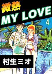 微熱MY LOVE 4巻