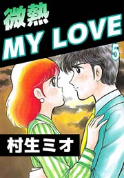 微熱MY LOVE 5巻