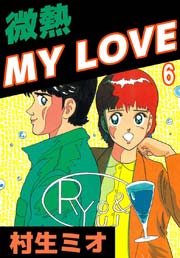 微熱MY LOVE 6巻